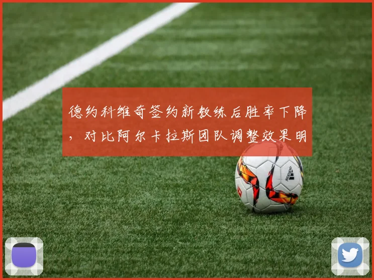 德约科维奇签约新教练后胜率下降，对比阿尔卡拉斯团队调整效果明显