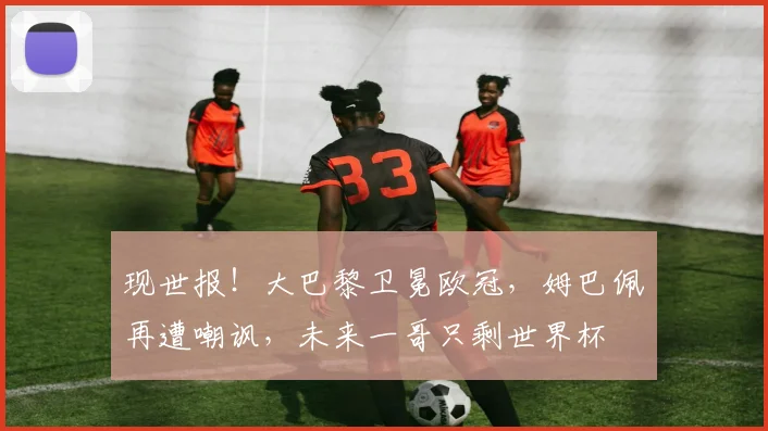 现世报！大巴黎卫冕欧冠，姆巴佩再遭嘲讽，未来一哥只剩世界杯